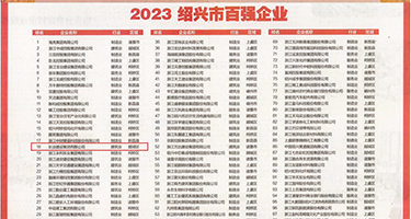 阴道吹潮黑丝视频权威发布丨2023绍兴市百强企业公布，长业建设集团位列第18位